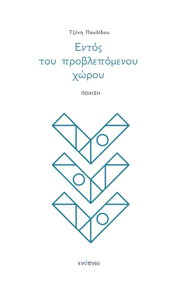 Read more about the article Πωλλέτα Ψυχογυιοπούλου: Τζένη Παυλίδου, Εντός του προβλεπόμενου χώρου,  Ενύπνιο, 2024, ISBN: 978-618-5769-61-1