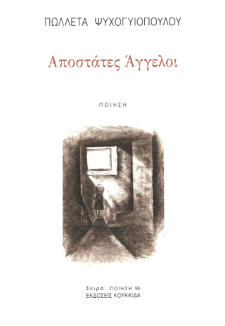 Read more about the article Μιλτιάδης Τσαπόγας: Πωλλέτα Ψυχογυιοπούλου, Αποστάτες Άγγελοι, , Κουκκίδα, 2024, ISBN 978-618-208-093-1