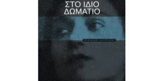 Νίκη Μισαηλίδη: Διονύσης Στεργιούλας, Στο ίδιο δωμάτιο, Θεσσαλονίκη, 2022, Νησίδες (ISBN: 978-618-5228-86-6)