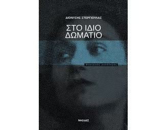 Read more about the article Νίκη Μισαηλίδη: Διονύσης Στεργιούλας, Στο ίδιο δωμάτιο, Θεσσαλονίκη, 2022, Νησίδες (ISBN: 978-618-5228-86-6)