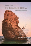 Read more about the article Αλεξία Βλάρα: Στάθη Ιντζέ, Το έβδομο θύμα. Εκδόσεις Ενύπνιο ISBN: 978-618-5551-80-3