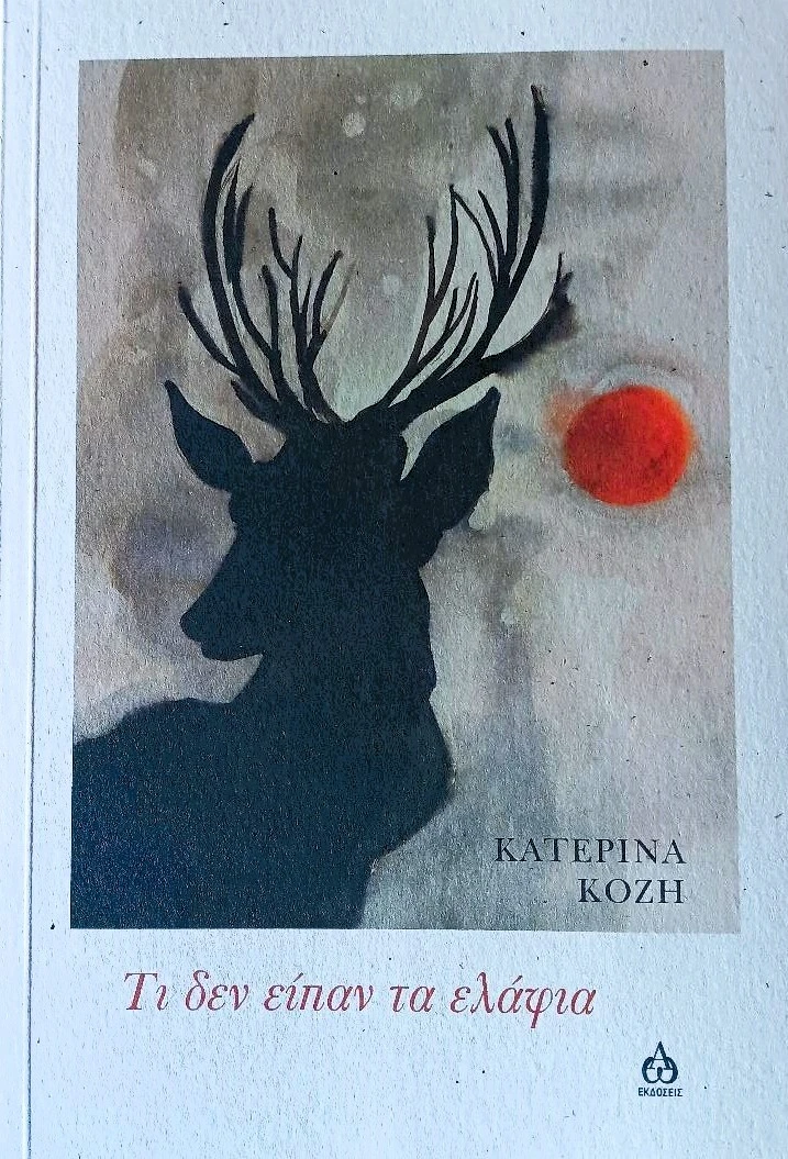 Read more about the article Αγνή Β. Μπαγκέρη: Κατερίνα Κοζή, Τι δεν είπαν τα ελάφια, Εκδόσεις ΑΩ, 2024