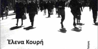 Βασίλης Πανδής: Έλενα Κουρή, «Παρακαταθηκών Και Δανείων», εκδόσεις Κύμα, 2025. ISBN: 978-618-5378-78-3