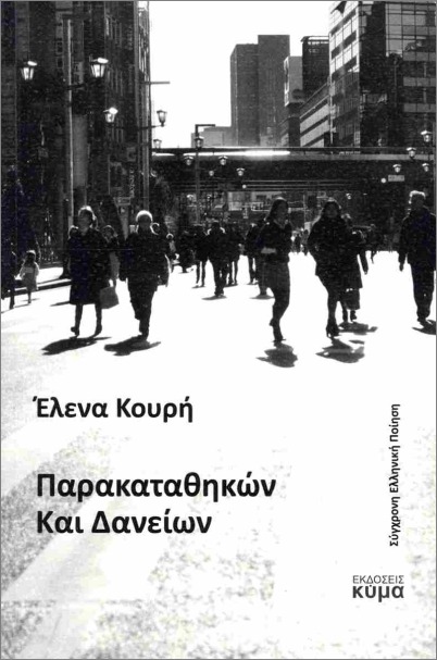 Read more about the article Βασίλης Πανδής: Έλενα Κουρή, «Παρακαταθηκών Και Δανείων», εκδόσεις Κύμα, 2025. ISBN: 978-618-5378-78-3