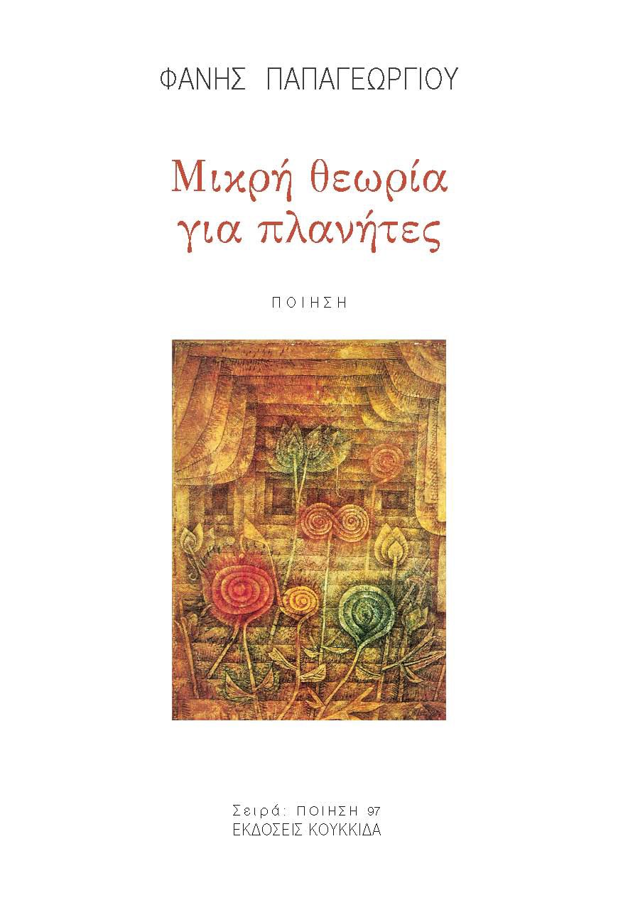 Read more about the article Δημήτρης Μπαλτάς: Φάνης Παπαγεωργίου, Μικρή θεωρία για πλανήτες, εκδ. Κουκκίδα, 2024, σ. 84, ISBN 978-618-208-118-1.