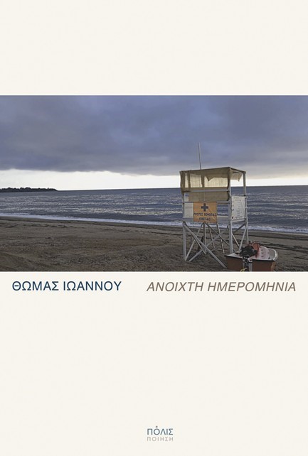 Read more about the article Δρ. Κοσμάς Κοψάρης: Θωμάς Ιωάννου, Ανοιχτή Ημερομηνία. Εκδόσεις Πόλις, ISBN 9789604358885