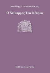 Read more about the article Πωλλέτα Ψυχογυιοπούλου: Θεοφάνη Λ. Παναγιωτόπουλου, Ο Χείμαρρος Των Κέδρων (εκδ. Οδός Πανός, 2022, ISBN 978-960-477-366-4)
