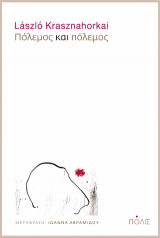 Read more about the article Μαριάννα Παπουτσοπούλου: Λάζλο Κρασναχορκάι, Πόλεμος και πόλεμος – μια ακόμα ανάγνωση. Εκδόσεις Πόλις