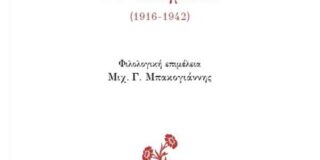 Ανθούλα Δανιήλ: Μήτσος Παπανικολάου, Τα Ποιήματα  (1916-1942) – Τα πεζογραφήματα (1913-1943). Φιλολογική Επιμέλεια Μιχ. Γ. Μπακογιάννης. Εκδόσεις ΣΜΙΛΗ 2024