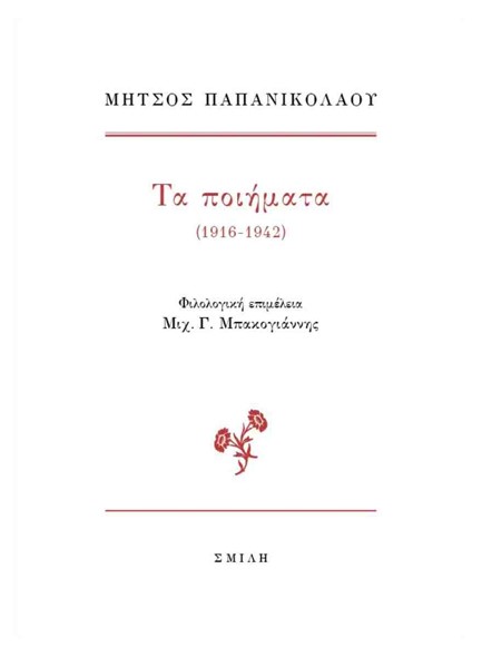 Read more about the article Ανθούλα Δανιήλ: Μήτσος Παπανικολάου, Τα Ποιήματα  (1916-1942) – Τα πεζογραφήματα (1913-1943). Φιλολογική Επιμέλεια Μιχ. Γ. Μπακογιάννης. Εκδόσεις ΣΜΙΛΗ 2024
