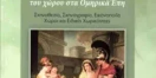 Αγάθη Γεωργιάδου: Χριστίνα Αργυροπούλου, Ομηρικά Μελετήματα ΙΙ. Η λειτουργία και η ποιητική του χώρου στα Ομηρικά Έπη. Σκηνοθεσία, Σκηνογραφία, Εικονοποιΐα, Χώροι και Ειδικές Χωρικότητες. Εκδόσεις 24 Γράμματα, 2025. ISBN13 9786182019818