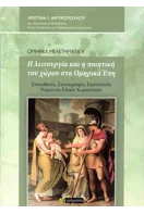 Read more about the article Αγάθη Γεωργιάδου: Χριστίνα Αργυροπούλου, Ομηρικά Μελετήματα ΙΙ. Η λειτουργία και η ποιητική του χώρου στα Ομηρικά Έπη. Σκηνοθεσία, Σκηνογραφία, Εικονοποιΐα, Χώροι και Ειδικές Χωρικότητες. Εκδόσεις 24 Γράμματα, 2025. ISBN13 9786182019818