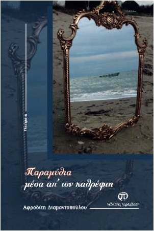 Read more about the article Δέσποινα Καϊτατζή-Χουλιούμη: Αφροδίτη Διαμαντοπούλου, Παραμύθια μέσα απ’ τον καθρέφτη, εκδόσεις Παρέμβαση, 2024, σ. 60.