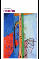 Read more about the article Ασημίνα Ξηρογιάννη: Μαρία Ρέστα, «Πεσάχ», εκδ. Θράκα. ISBN: 978-618-5463-91-5