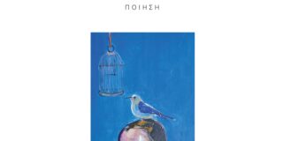 Παναγιώτα Κωνσταντοπούλου: Φωτεινής Βασιλοπούλου «Χειμερινό πτηνολόγιο», Κουκκίδα 2024. ISBN: 978-618-208-083-2