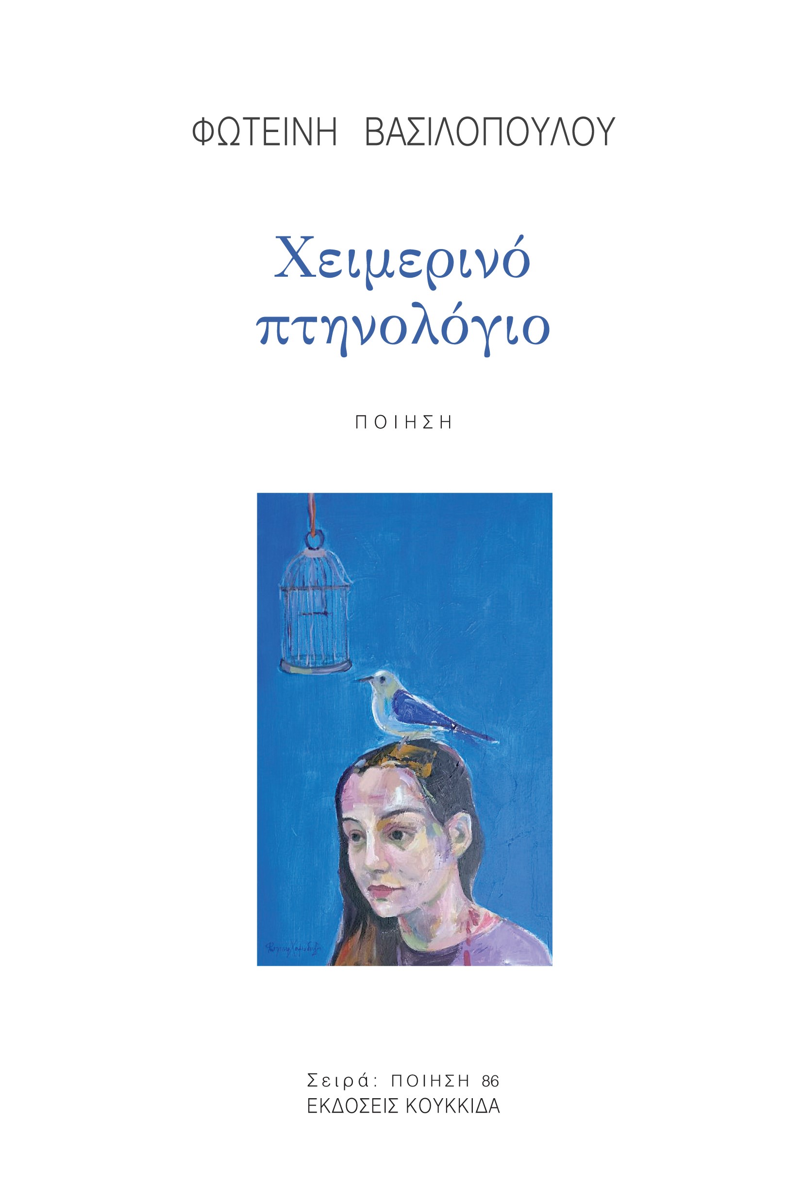 Read more about the article Παναγιώτα Κωνσταντοπούλου: Φωτεινής Βασιλοπούλου «Χειμερινό πτηνολόγιο», Κουκκίδα 2024. ISBN: 978-618-208-083-2