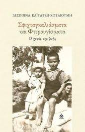 Read more about the article Κώστας Τραχανάς: Δ. Καϊτατζή – Χουλιούμη, «Σφιχταγκαλιάσματα και φτερουγίσματα – Ο χορός της ζωής». ΑΩ Εκδόσεις, 2025 σελ.108 ISBN: 978-618-5845-605