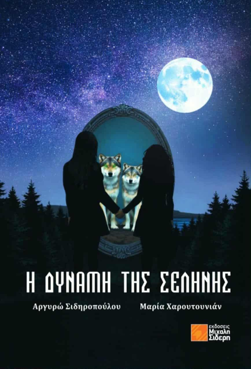 Read more about the article Άντζελα Ζιούτη: Αργυρώ Σιδηροπούλου – Μαρία Χαρουτουνιάν: Η δύναμη της σελήνης. Εκδόσεις Μ. Σιδέρη