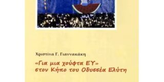 Ανθούλα Δανιήλ: Χριστίνα Γ. Γιαννακάκη, «Για μια χούφτα ΕΥ» – Στον κήπο του Οδυσσέα Ελύτη. Εκδ. Δρόμων, 2025
