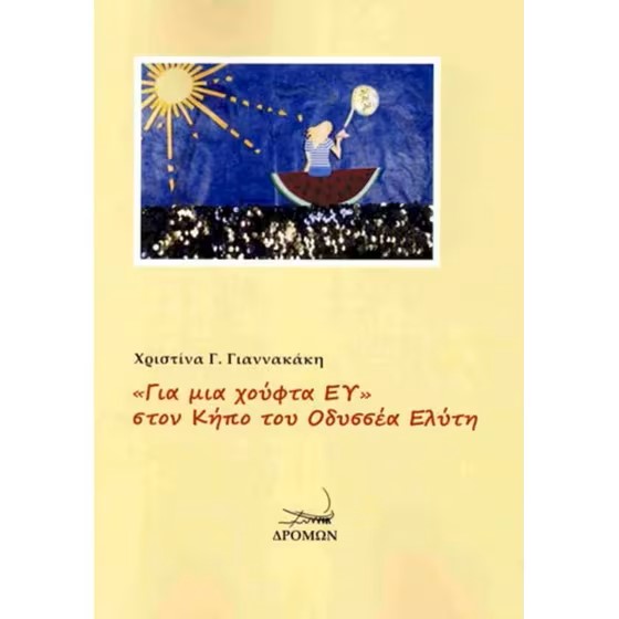 Read more about the article Ανθούλα Δανιήλ: Χριστίνα Γ. Γιαννακάκη, «Για μια χούφτα ΕΥ» – Στον κήπο του Οδυσσέα Ελύτη. Εκδ. Δρόμων, 2025