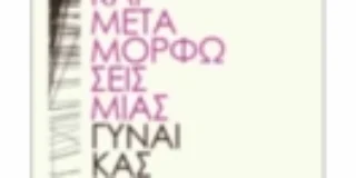 Σοφία Τριανταφυλλίδου: ÉDOUARD LOUIS — Αγώνες και Μεταμορφώσεις μιας Γυναίκας. Εκδ. Αντίποδες ΙSBN: 978-618-5267-50-6.