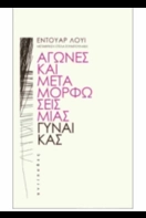 You are currently viewing Σοφία Τριανταφυλλίδου: ÉDOUARD LOUIS — Αγώνες και Μεταμορφώσεις μιας Γυναίκας. Εκδ. Αντίποδες ΙSBN: 978-618-5267-50-6.