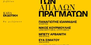 ΠΡΟΣΚΛΗΣΗ: Ο Αλέξης Σταμάτης και οι εκδόσεις Κάπα σας προσκαλούν σε παρουσίαση βιβλίου, στη Γερμανική Ευαγγελική Εκκλησία, την Τρίτη 9 /12 /25, ώρα 7 μμ.