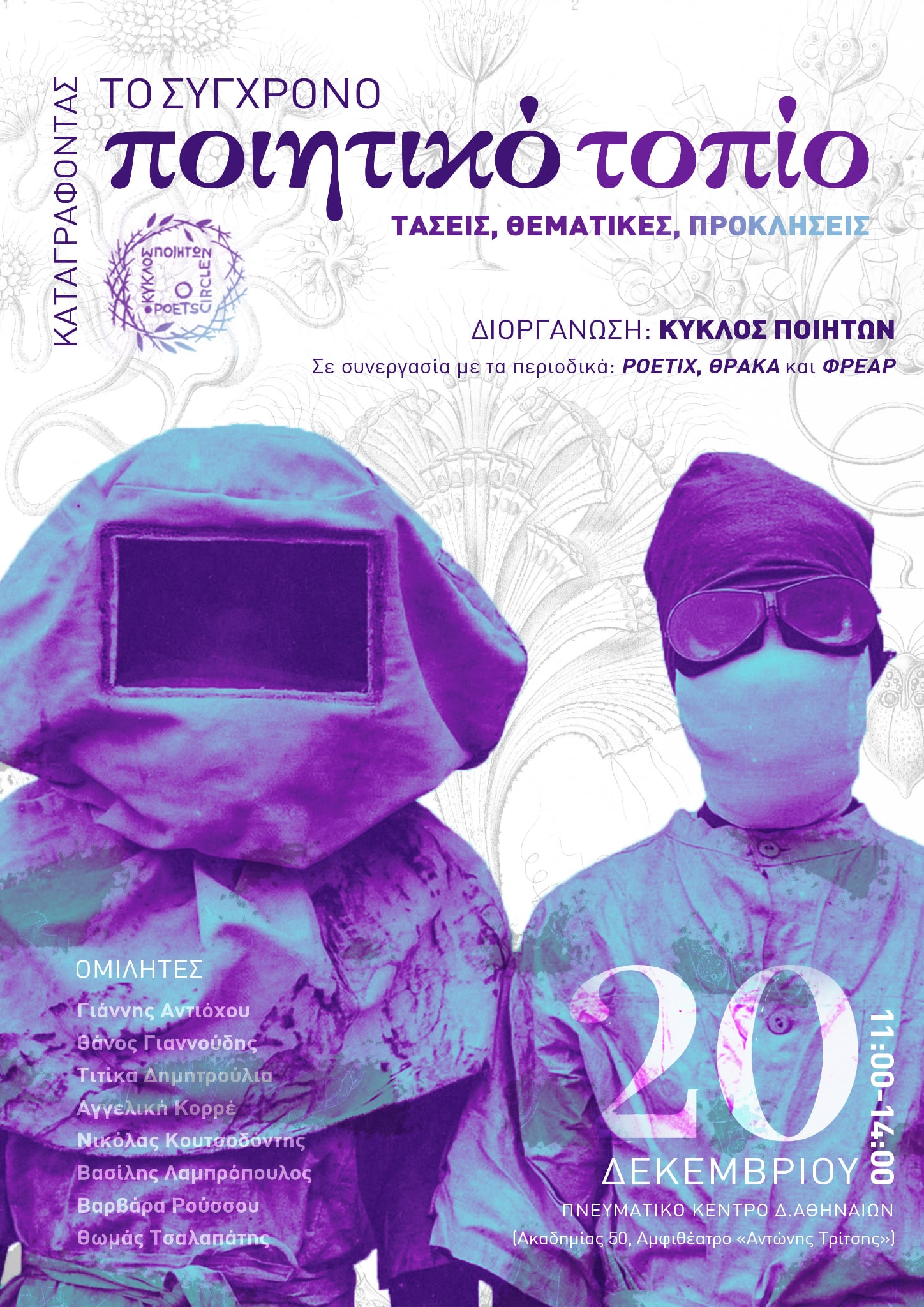 You are currently viewing ΠΡΟΣΚΛΗΣΗ του Κύκλου Ποιητών σε Ημερίδα για τη σύγχρονη ελληνική ποίηση, το Σάββατο 20 /12 /25 στο Πνευματικό Κέντρο Δήμου Αθηναίων (11 πμ – 14 00)