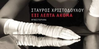 Μάγδα Παπαδημητρίου-Σαμοθράκη: Σταύρος Χριστοδούλου, Έξι λεπτά ακόμα — Εκδόσεις Καστανιώτη