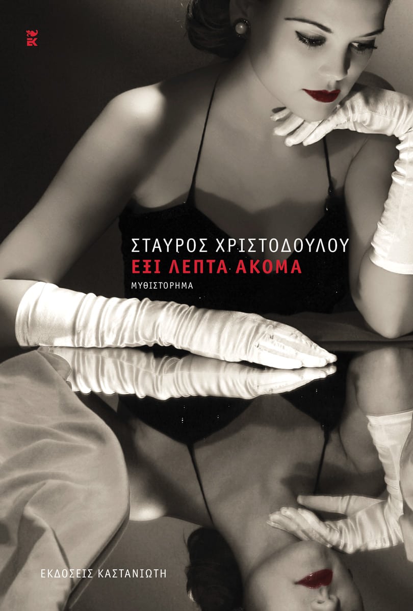 You are currently viewing Μάγδα Παπαδημητρίου-Σαμοθράκη: Σταύρος Χριστοδούλου, Έξι λεπτά ακόμα — Εκδόσεις Καστανιώτη