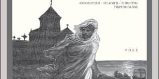 H χτυπημένη και άλλες ιστορίες με φαντάσματα. Μια ακόμα ελληνική ανθολογία τρόμου  Ανθολόγηση – Εισαγωγή – Επίμετρο: Γιώργος Θάνος  Σελ: 200, Εκδόσεις Ροές  ISBN: 978-960-283-547-0