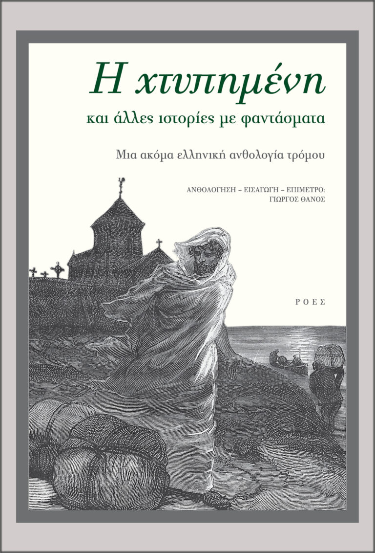 You are currently viewing H χτυπημένη και άλλες ιστορίες με φαντάσματα. Μια ακόμα ελληνική ανθολογία τρόμου  Ανθολόγηση – Εισαγωγή – Επίμετρο: Γιώργος Θάνος  Σελ: 200, Εκδόσεις Ροές  ISBN: 978-960-283-547-0