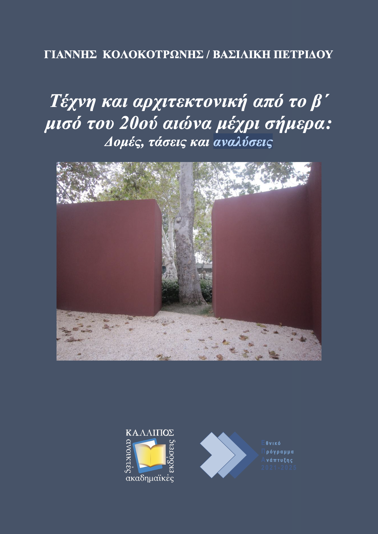 You are currently viewing Αικατερίνη Ριτζούλη:  Γιάννη Κολοκοτρώνη – Βασιλικής Πετρίδου, Από τον Μοντερνισμό στις Νέες Πρακτικές της Τέχνης και της Αρχιτεκτονικής. Ανοικτή ακαδημαϊκή έκδοση στο Αποθετήριο ΚΑΛΛΙΠΟΣ