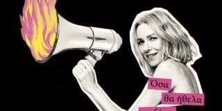 Μάγδα Παπαδημητρίου-Σαμοθράκη: Naomi Watts- Τολμώ να το πω- μετάφραση Βάσιας Τζανακάρη. Ελληνοεκδοτική