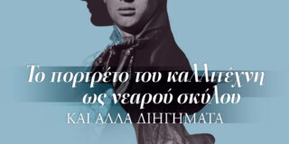 Dylan Thomas  Το πορτρέτο του καλλιτέχνη  ως νεαρού σκύλου  και άλλα διηγήματα  Μετάφραση – Εισαγωγή: Έφη Φρυδά  Επιμέλεια: Γιάννης Μπαρτσώκας  Σελ.: 288,  ISBN: 978-960-283-548-7