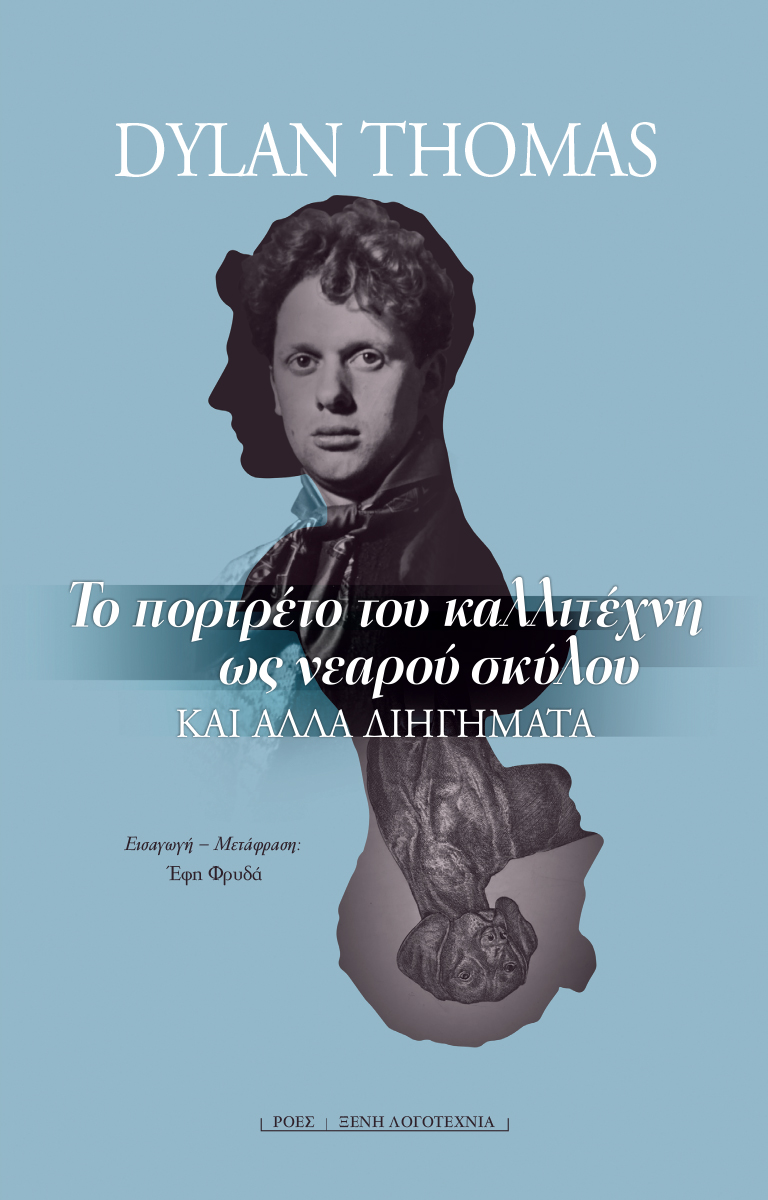 You are currently viewing Dylan Thomas  Το πορτρέτο του καλλιτέχνη  ως νεαρού σκύλου  και άλλα διηγήματα  Μετάφραση – Εισαγωγή: Έφη Φρυδά  Επιμέλεια: Γιάννης Μπαρτσώκας  Σελ.: 288,  ISBN: 978-960-283-548-7