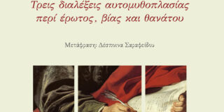 Sergio Blanco: Εξομολογήσεις – Τρεις διαλέξεις αυτομυθοπλασίας περί έρωτος, βίας και θανάτου. Μετάφραση: Δέσποινα Σαραφείδου. εκδόσεις ΡΟΕΣ.  Σελ. 200  ISBN: 978-960-283-549-4