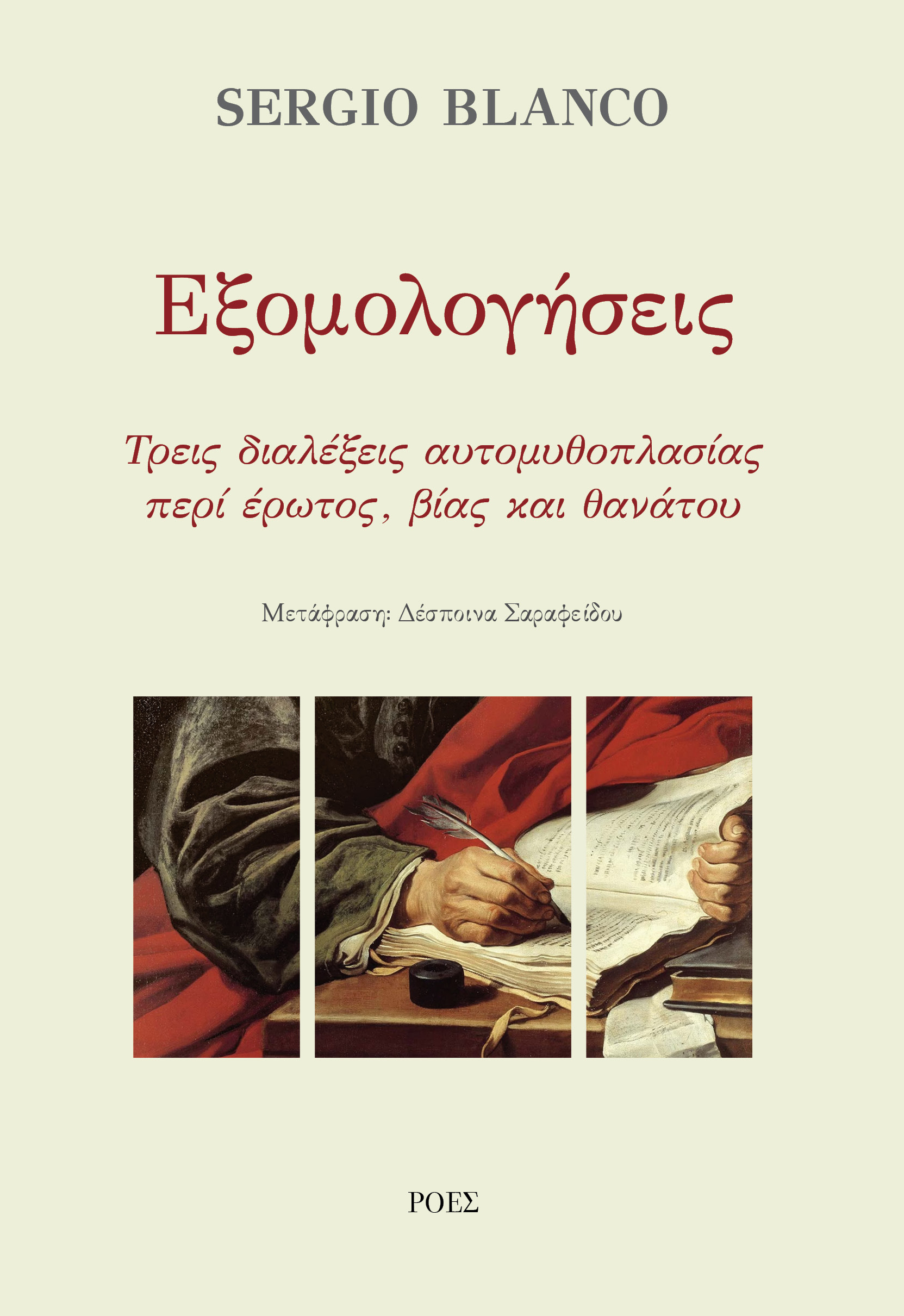 Read more about the article Sergio Blanco: Εξομολογήσεις – Τρεις διαλέξεις αυτομυθοπλασίας περί έρωτος, βίας και θανάτου. Μετάφραση: Δέσποινα Σαραφείδου. εκδόσεις ΡΟΕΣ.  Σελ. 200  ISBN: 978-960-283-549-4