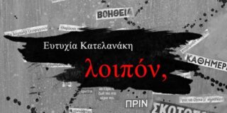 Γιώργος Δρίτσας: Ευτυχία Κατελανάκη, Λοιπόν, εκδ. Βακχικόν, Αθήνα 2024