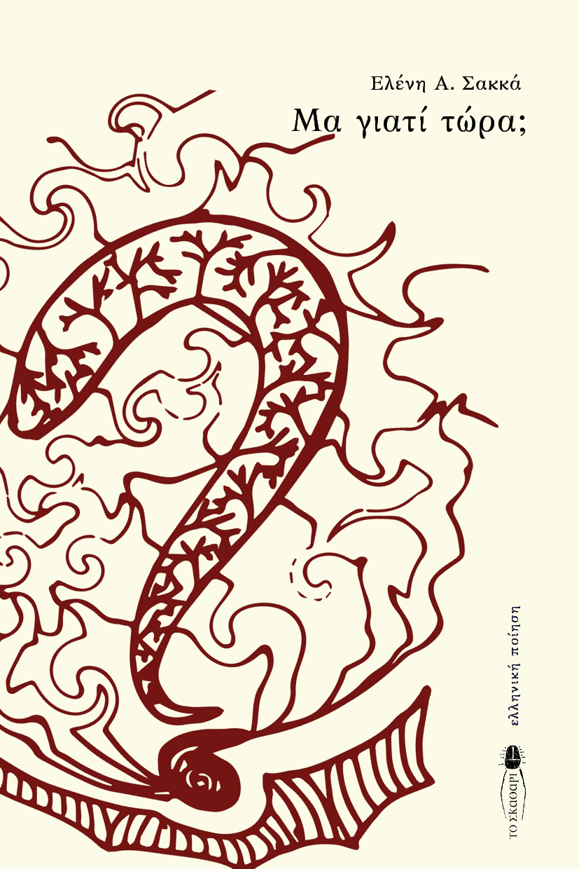 You are currently viewing Αριστούλα Δάλλη: Ελένη Α. Σακκά «Μα γιατί τώρα;», ποίηση, εκδόσεις Το σκαθάρι, 2025.