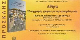 ΠΡΟΣΚΛΗΣΗ: Ο Ελπιδοφόρος Ιντζέμπελης, οι εκδόσεις ΟΤΑΝ και το Βιβλιοπωλείο Ο Πολίτης σας προσκαλούν στην παρουσίαση του βιβλίου “Αθήνα – 27 συγγραφείς γράφουν για την αγαπημένη πόλη”. Στις 18/12/ 2025, ώρα 20.00