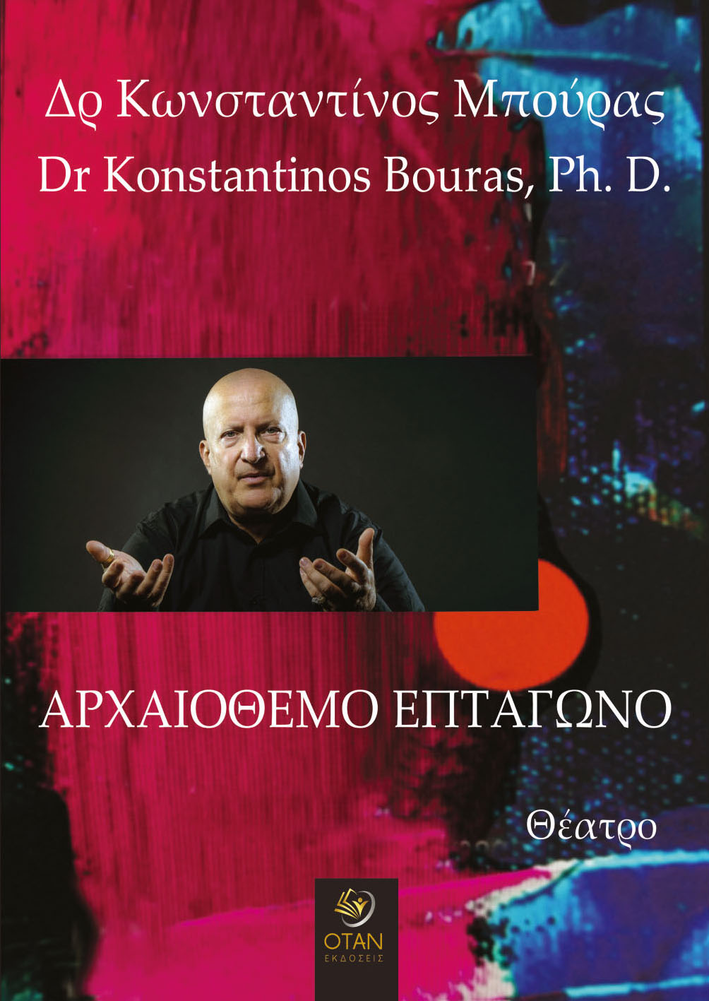 You are currently viewing Γρηγόρης Τεχλεμετζής:  Κωνσταντίνος Μπούρας / Αρχαιόθεμο επτάγωνο. Εκδόσεις Όταν, 2025