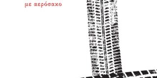 Δημήτρης Μπαλτάς: Γιάννης Ξέστερνος, Ποδήλατο με αερόσακο, εκδόσεις Ιωλκός, 2025, σελ. 48, ISBN: 978-960-640-288-3.