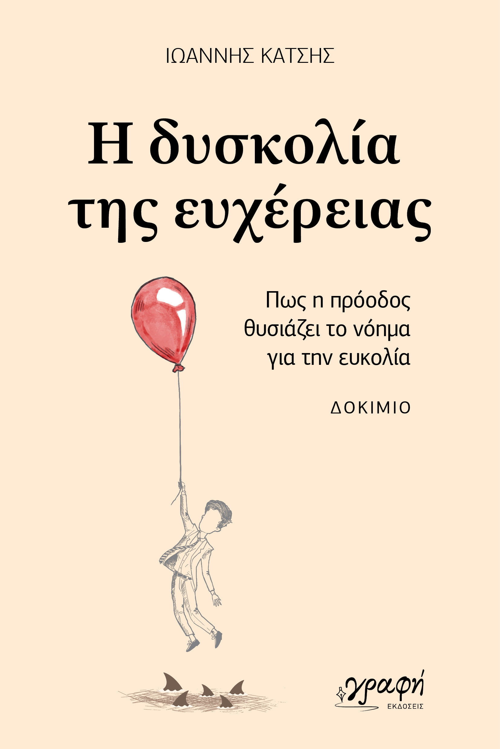 You are currently viewing Ιωάννης Κάτσης: Η δυσκολία της ευχέρειας. Δοκίμιο. Εκδόσεις Γραφή. ISBN: 978-618-5881-62-7