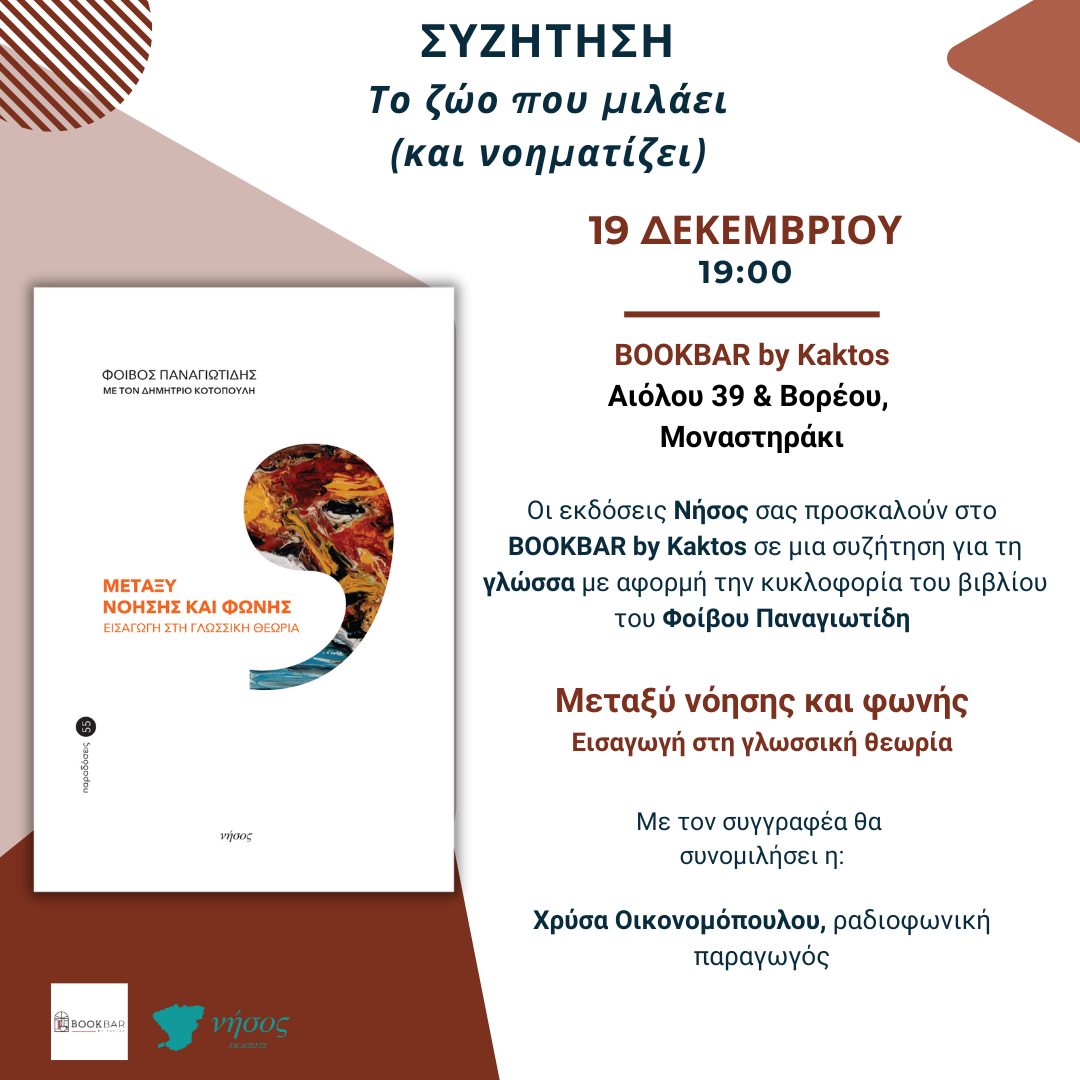 Read more about the article ΠΡΟΣΚΛΗΣΗ: Οι εκδόσεις Νήσος σας προσκαλούν στο BOOKBAR by Kaktos σε μια συζήτηση για τη γλώσσα με αφορμή την κυκλοφορία του βιβλίου Μεταξύ νόησης και φωνής του Φοίβου Παναγιωτίδη. 19/12/2025, 7 μ.μ.
