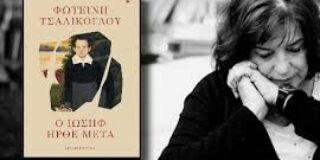 Μάγδα Παπαδημητρίου-Σαμοθράκη: Μια συνομιλία με την Φωτεινή Τσαλίκογλου για το νέο της βιβλίο “Ο Ιωσήφ ήρθε μετά”