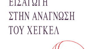 Αλεξάντρ Κοζέφ: Εισαγωγή στην ανάγνωση του Χέγκελ.  Μετάφραση: Τάσος Μπέτζελος. Εκδόσεις Νήσος.  ISBN: 978-960-589-259-3 | σελίδες: 438 