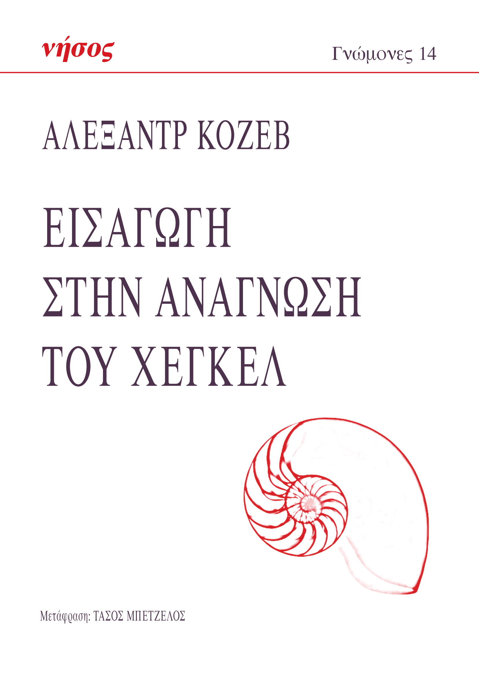 Read more about the article Αλεξάντρ Κοζέφ: Εισαγωγή στην ανάγνωση του Χέγκελ.  Μετάφραση: Τάσος Μπέτζελος. Εκδόσεις Νήσος.  ISBN: 978-960-589-259-3 | σελίδες: 438 