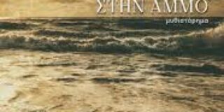 Κώστας Τραχανάς: Κατερίνα  Λιασή «Καλοκαίρια βαθιά χωμένα στην άμμο». Εκδόσεις Βακχικόν 2025 σελ. 190