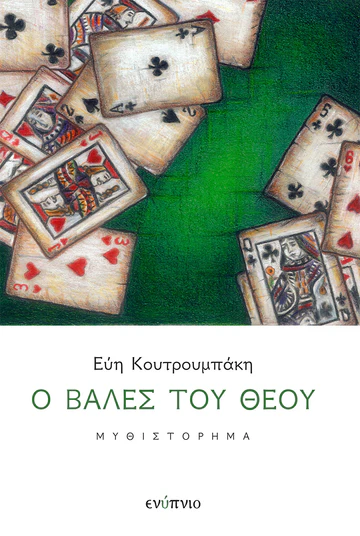 Read more about the article Βάλια Ζαπώνη: Εύη Κουτρουμπάκη, Ο βαλές του θεού. Εκδόσεις Ενύπνιο